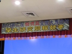 2013第二屆樹德盃全國大專院校學生研究簡報競賽圖片