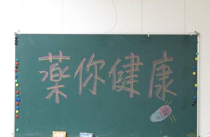 我們所要表演的主題之一藥你健康圖片