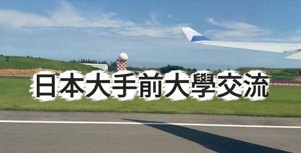 2026 日本大手前大學短期研習圖片