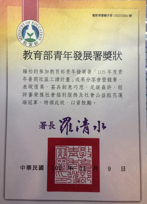 醫四四乙 鐘O鈞 同學榮獲教育部青年發展署獎狀~花蓮場冠軍圖片